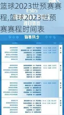 2023篮球世界杯中国赛程安排及比赛场馆一览