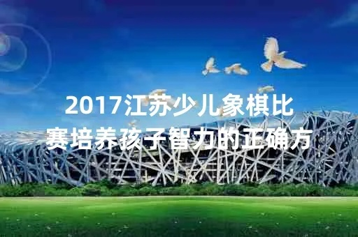 中国儿童象棋比赛介绍背后的成功方法-第2张图片-www.211178.com_果博福布斯