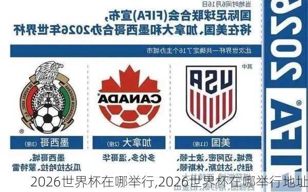 2026世界杯 2026世界杯在哪个国家举办-第3张图片-www.211178.com_果博福布斯