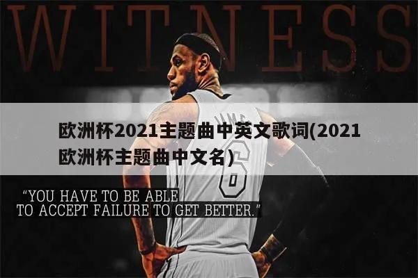 2021年欧洲杯音乐 2021欧洲杯宣传曲