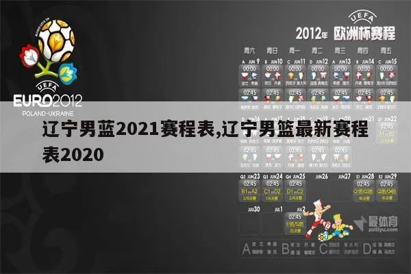 男篮辽宁比赛时间表2021最新更新-第3张图片-www.211178.com_果博福布斯