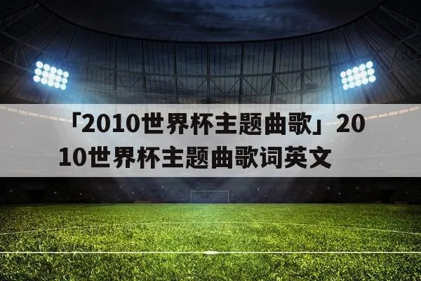 世界杯主题曲有几个 世界杯的主题曲那个好听-第3张图片-www.211178.com_果博福布斯