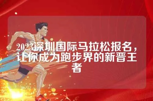 2023深圳马拉松报名攻略，让你轻松抢到名额