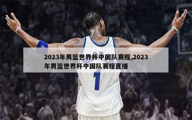 2023年男篮重返巅峰的秘密