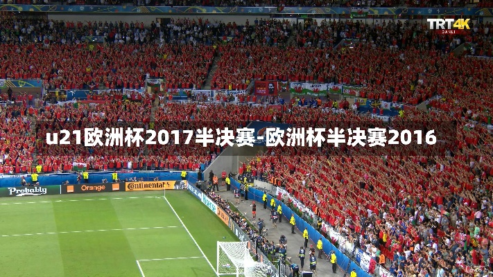 2017欧洲杯回放 2017年欧洲杯-第2张图片-www.211178.com_果博福布斯