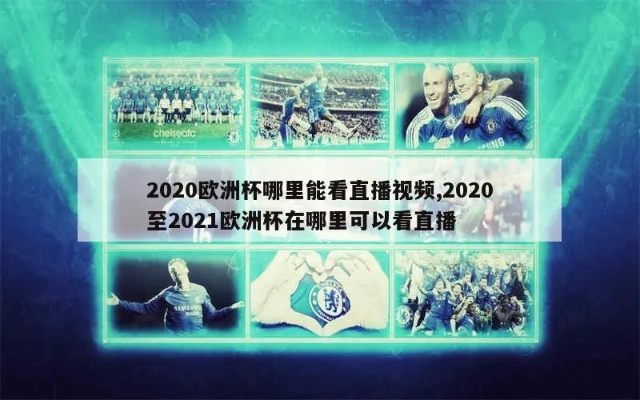 2020欧洲杯推荐公众号 2020欧洲杯播放平台