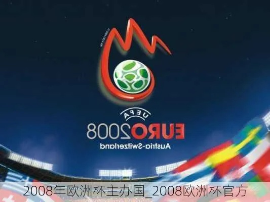 CCTV奥运2008年欧洲杯 2008年欧洲杯主办国-第3张图片-www.211178.com_果博福布斯