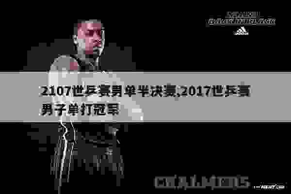 2017男子乒乓球世界杯录像 2017年乒乓球世界杯男子单打冠军是谁