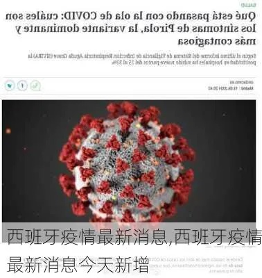 西甲病毒最新消息 疫情最新动态-第2张图片-www.211178.com_果博福布斯