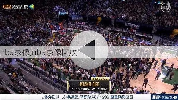 102nba录像回放，如何轻松观看最新比赛录像？