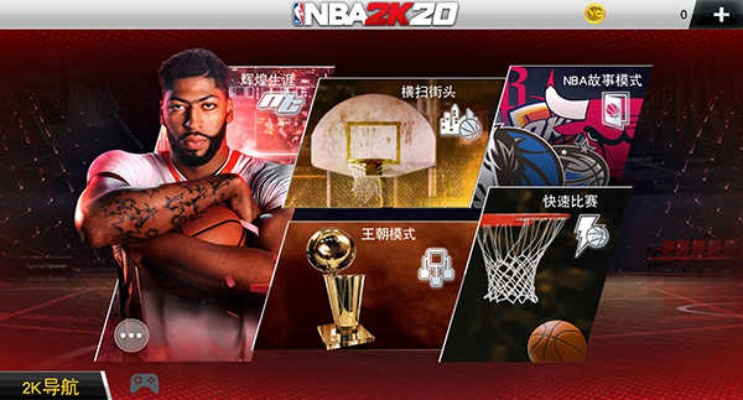 nba2k21免费下载安装完整版教程分享-第3张图片-www.211178.com_果博福布斯