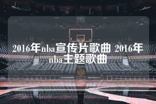 2016nba开场曲 nba开场音乐,热血澎湃-第2张图片-www.211178.com_果博福布斯