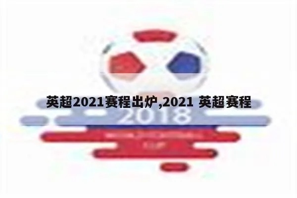 英超什么时候开始 2021英超新赛季开幕时间公布