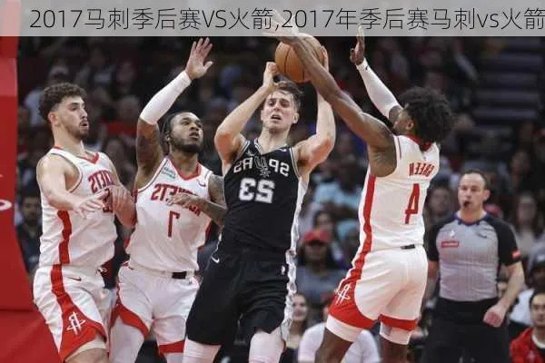 2017nba火箭跟马刺名单 17nba季后赛火箭马刺数据